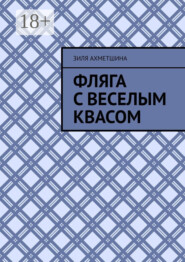 Фляга с веселым квасом