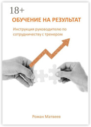 Обучение на результат