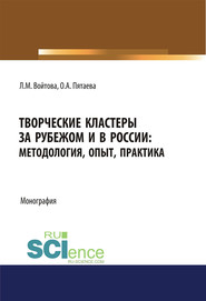Творческие кластеры за рубежом и в России: методология, опыт, практика
