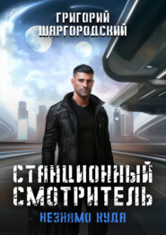 Станционный смотритель. Незнамо куда