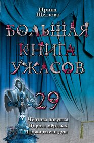 Большая книга ужасов – 29 (сборник)