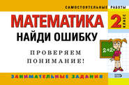 Математика. 2 класс. Найди ошибку. Занимательные задания