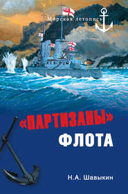 «Партизаны» флота