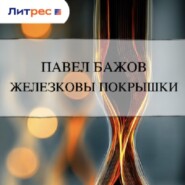 Железковы покрышки