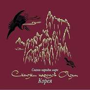 Сказки народов Азии. Корея