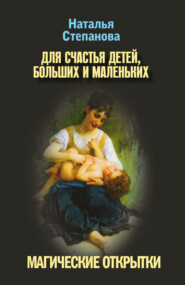 Для счастья детей, больших и маленьких. Магические открытки