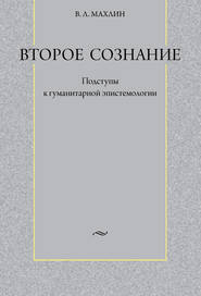 Второе сознание: Подступы к гуманитарной эпистемологии