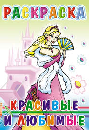 Красивые и любимые. Раскраска