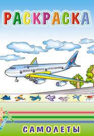 Самолеты. Раскраска