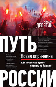 Путь России. Новая опричнина, или Почему не нужно «валить из Рашки»