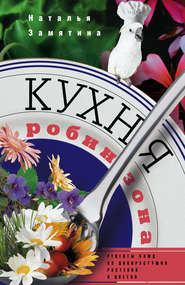 Кухня Робинзона. Рецепты блюд из дикорастущих растений и цветов