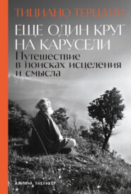 Еще один круг на карусели: Путешествие в поисках исцеления и смысла