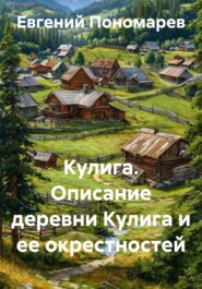 Кулига. Описание деревни Кулига и ее окрестностей
