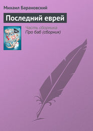 Последний еврей