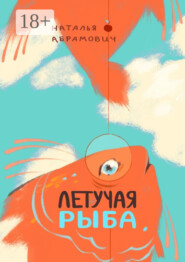 Летучая рыба