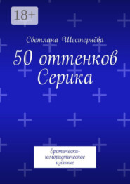 50 оттенков Серика. Еротически-юмористическое издание