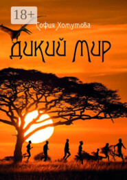 Дикий мир