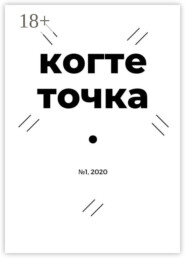 Когтеточка. № 1, 2020