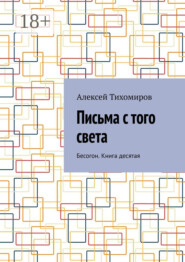 Письма с того света. Бесогон. Книга десятая