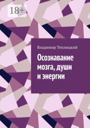 Осознавание мозга, души и энергии