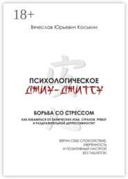 Психологическое джиу-джитсу. Борьба со стрессом