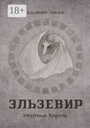 Эльзевир. Мертвый Король