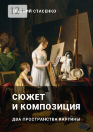 Сюжет и композиция. Два пространства картины