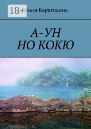 А-УН НО КОКЮ. Повесть