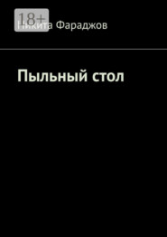 Пыльный стол