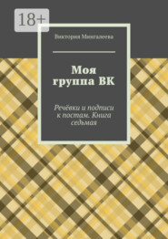 Моя группа ВК. Речёвки и подписи к постам. Книга седьмая