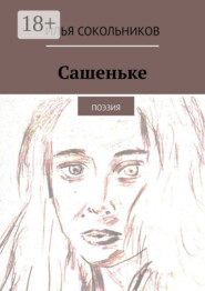 Сашеньке. Поэзия