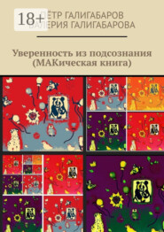 Уверенность из подсознания (МАКическая книга)
