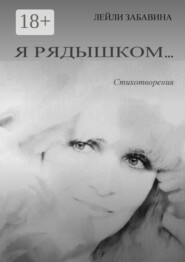 Я рядышком…