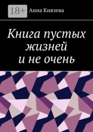 Книга пустых жизней и не очень