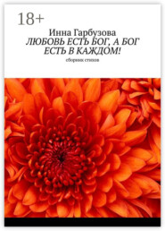 Любовь есть бог, а бог есть в каждом! Сборник стихов