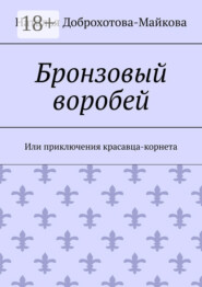 Бронзовый воробей. Или приключения красавца-корнета