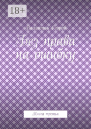 Без права на ошибку. Книга третья