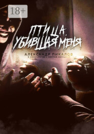 Птица, убившая меня