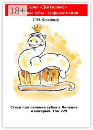 Стихи про лечение зубов в Липецке и магарыч. Том 229. Серия «Дентилюкс». Здоровые зубы – здоровье нации