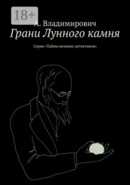 Грани Лунного камня. Серия «Тайны великих детективов»