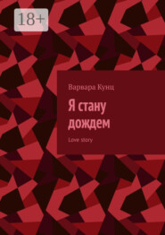 Я стану дождем. Love story