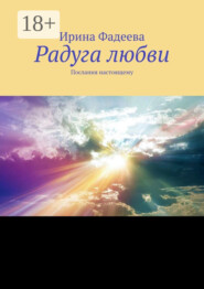 Радуга любви. Послания настоящему