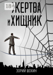 Жертва и хищник. Роман