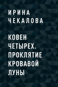 Ковен Четырех. Проклятие кровавой луны