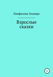Взрослые сказки