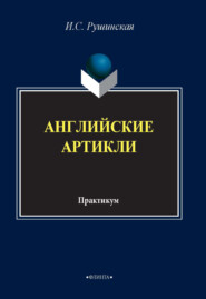 Английские артикли. Практикум