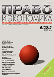 Право и экономика №06/2012