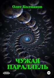Чужая параллель