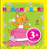 Найди меня!