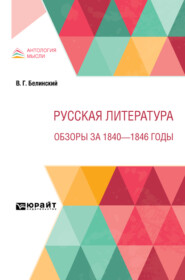 Русская литература. Обзоры за 1840 – 1846 годы
